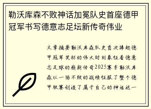 勒沃库森不败神话加冕队史首座德甲冠军书写德意志足坛新传奇伟业