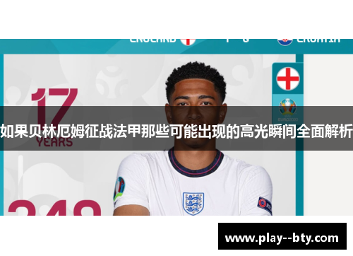 如果贝林厄姆征战法甲那些可能出现的高光瞬间全面解析