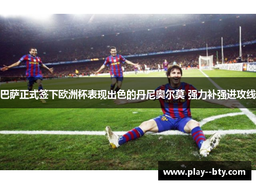 巴萨正式签下欧洲杯表现出色的丹尼奥尔莫 强力补强进攻线