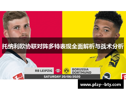 托纳利欧协联对阵多特表现全面解析与战术分析