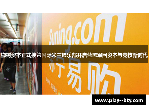橡树资本正式接管国际米兰俱乐部开启蓝黑军团资本与竞技新时代
