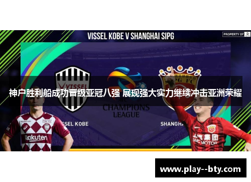 神户胜利船成功晋级亚冠八强 展现强大实力继续冲击亚洲荣耀