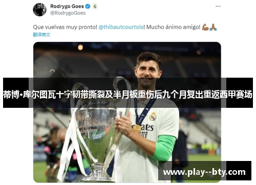 蒂博·库尔图瓦十字韧带撕裂及半月板重伤后九个月复出重返西甲赛场