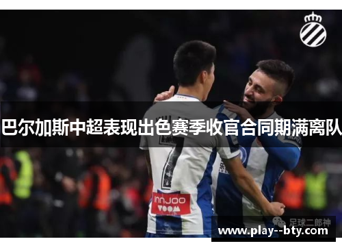 巴尔加斯中超表现出色赛季收官合同期满离队