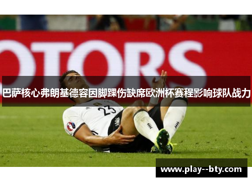 巴萨核心弗朗基德容因脚踝伤缺席欧洲杯赛程影响球队战力