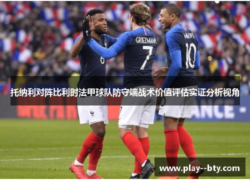 托纳利对阵比利时法甲球队防守端战术价值评估实证分析视角