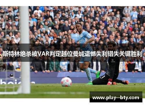斯特林绝杀被VAR判定越位曼城遗憾失利错失关键胜利
