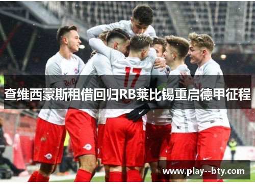 查维西蒙斯租借回归RB莱比锡重启德甲征程