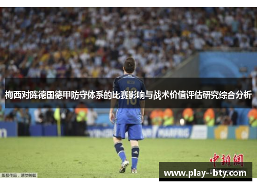 梅西对阵德国德甲防守体系的比赛影响与战术价值评估研究综合分析