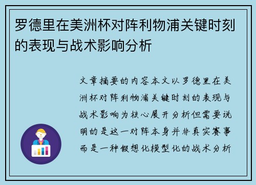 罗德里在美洲杯对阵利物浦关键时刻的表现与战术影响分析