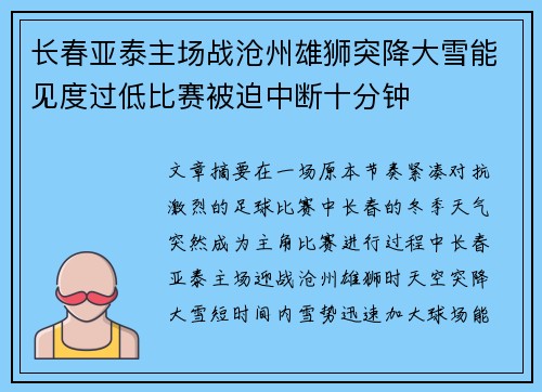 长春亚泰主场战沧州雄狮突降大雪能见度过低比赛被迫中断十分钟