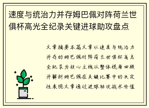 速度与统治力并存姆巴佩对阵荷兰世俱杯高光全纪录关键进球助攻盘点