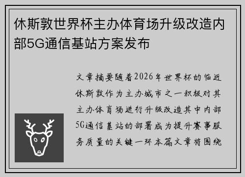 休斯敦世界杯主办体育场升级改造内部5G通信基站方案发布