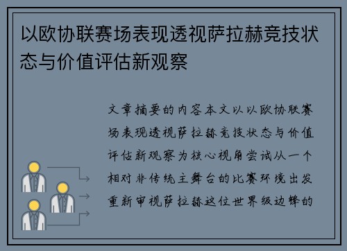 以欧协联赛场表现透视萨拉赫竞技状态与价值评估新观察