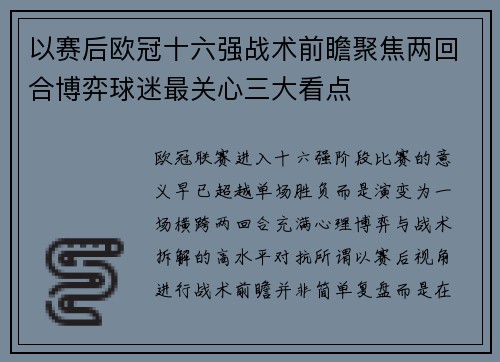 以赛后欧冠十六强战术前瞻聚焦两回合博弈球迷最关心三大看点