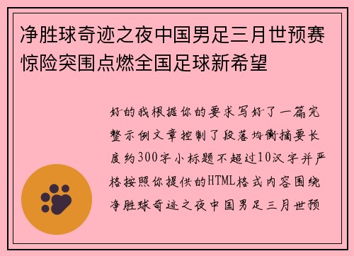 净胜球奇迹之夜中国男足三月世预赛惊险突围点燃全国足球新希望
