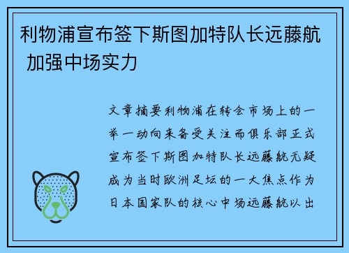 利物浦宣布签下斯图加特队长远藤航 加强中场实力
