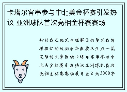 卡塔尔客串参与中北美金杯赛引发热议 亚洲球队首次亮相金杯赛赛场
