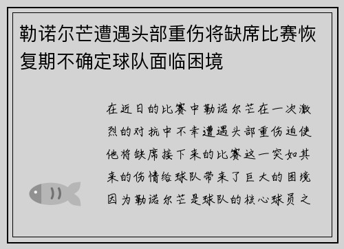 勒诺尔芒遭遇头部重伤将缺席比赛恢复期不确定球队面临困境