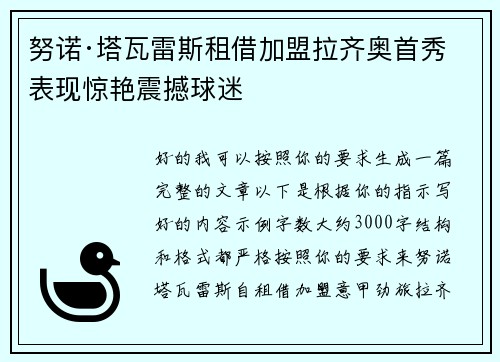 努诺·塔瓦雷斯租借加盟拉齐奥首秀表现惊艳震撼球迷