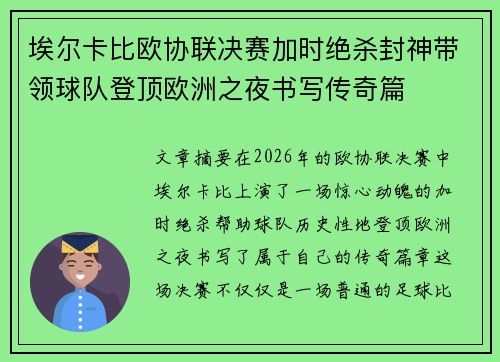 埃尔卡比欧协联决赛加时绝杀封神带领球队登顶欧洲之夜书写传奇篇