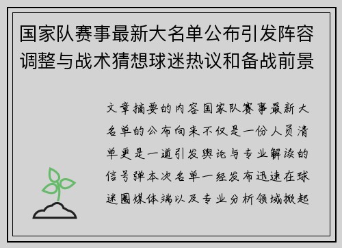 国家队赛事最新大名单公布引发阵容调整与战术猜想球迷热议和备战前景分析