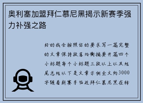 奥利塞加盟拜仁慕尼黑揭示新赛季强力补强之路