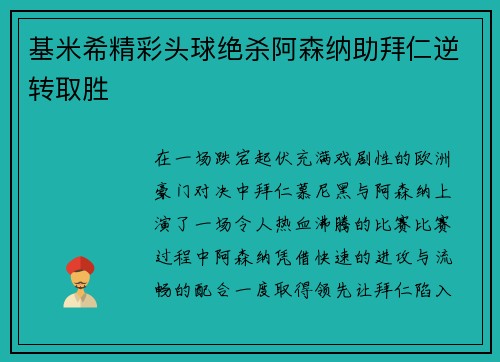 基米希精彩头球绝杀阿森纳助拜仁逆转取胜