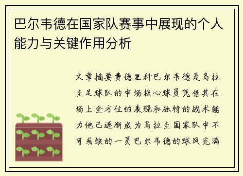 巴尔韦德在国家队赛事中展现的个人能力与关键作用分析