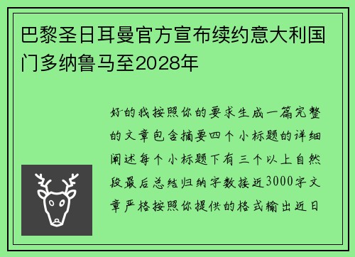巴黎圣日耳曼官方宣布续约意大利国门多纳鲁马至2028年