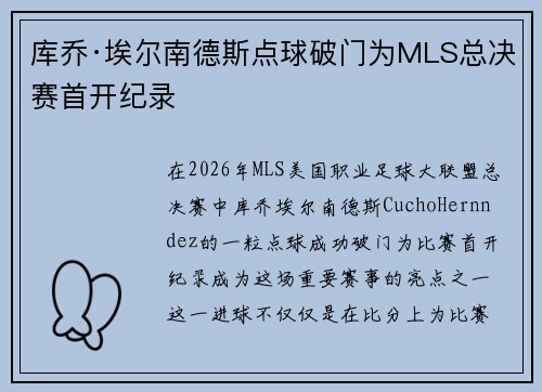 库乔·埃尔南德斯点球破门为MLS总决赛首开纪录