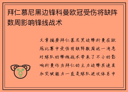 拜仁慕尼黑边锋科曼欧冠受伤将缺阵数周影响锋线战术