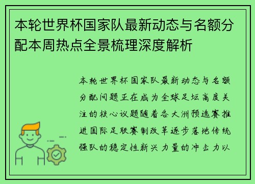 本轮世界杯国家队最新动态与名额分配本周热点全景梳理深度解析