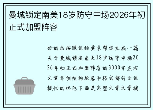 曼城锁定南美18岁防守中场2026年初正式加盟阵容