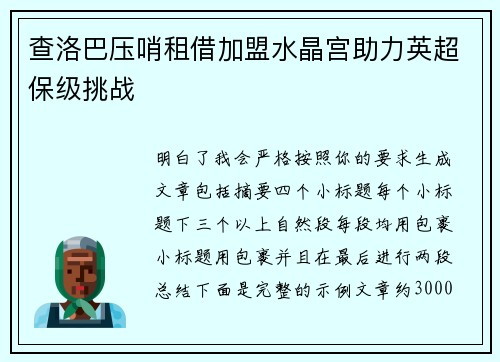 查洛巴压哨租借加盟水晶宫助力英超保级挑战