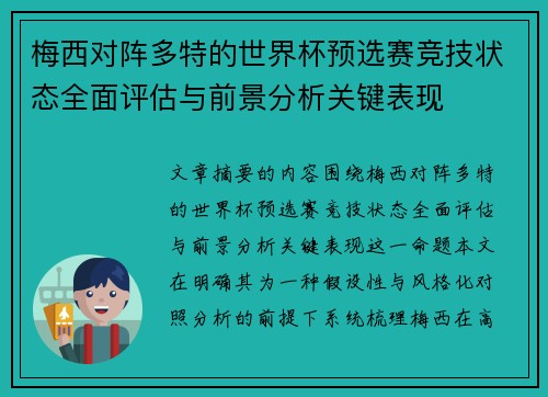 梅西对阵多特的世界杯预选赛竞技状态全面评估与前景分析关键表现