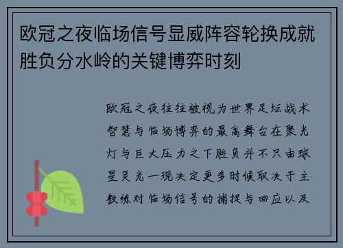 欧冠之夜临场信号显威阵容轮换成就胜负分水岭的关键博弈时刻