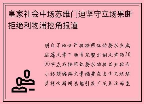 皇家社会中场苏维门迪坚守立场果断拒绝利物浦挖角报道
