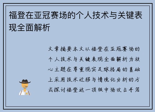 福登在亚冠赛场的个人技术与关键表现全面解析