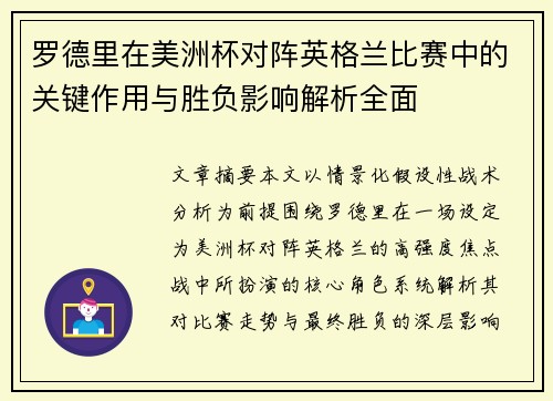 罗德里在美洲杯对阵英格兰比赛中的关键作用与胜负影响解析全面