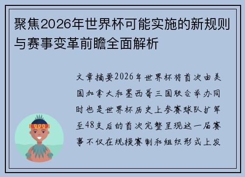 聚焦2026年世界杯可能实施的新规则与赛事变革前瞻全面解析