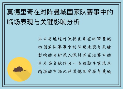 莫德里奇在对阵曼城国家队赛事中的临场表现与关键影响分析