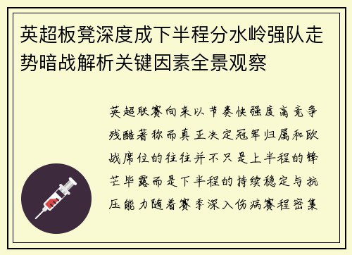 英超板凳深度成下半程分水岭强队走势暗战解析关键因素全景观察