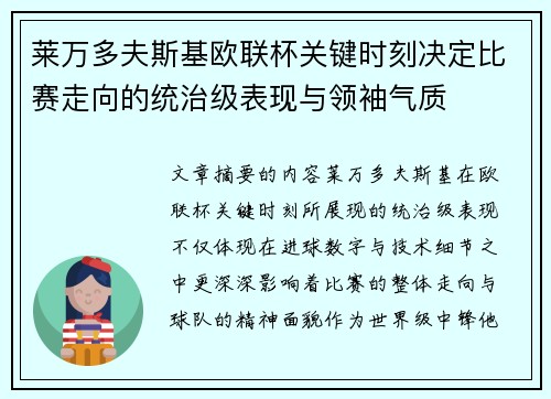 莱万多夫斯基欧联杯关键时刻决定比赛走向的统治级表现与领袖气质