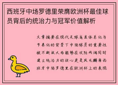 西班牙中场罗德里荣膺欧洲杯最佳球员背后的统治力与冠军价值解析