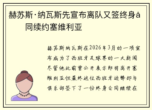 赫苏斯·纳瓦斯先宣布离队又签终身合同续约塞维利亚