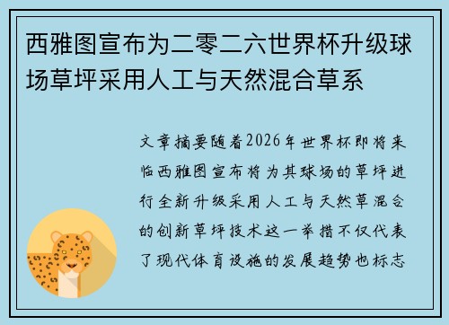 西雅图宣布为二零二六世界杯升级球场草坪采用人工与天然混合草系
