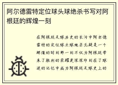 阿尔德雷特定位球头球绝杀书写对阿根廷的辉煌一刻