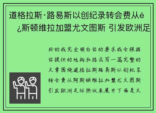 道格拉斯·路易斯以创纪录转会费从阿斯顿维拉加盟尤文图斯 引发欧洲足坛热议