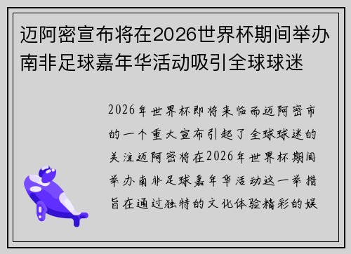 迈阿密宣布将在2026世界杯期间举办南非足球嘉年华活动吸引全球球迷